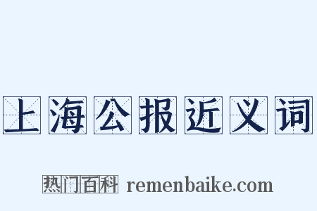 上海公报近义词是什么意思的图片
